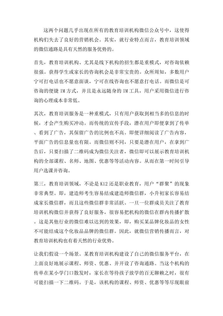 教育培训机构的微信营销得这么玩儿.docx_第2页