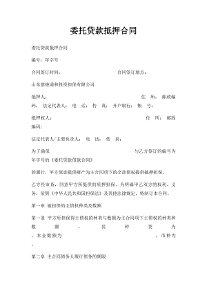 委托贷款抵押合同.docx