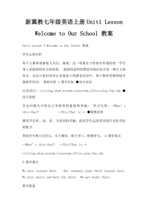 新冀教七年级英语上册Unit1 Lesson Welcome to Our School 教案.docx