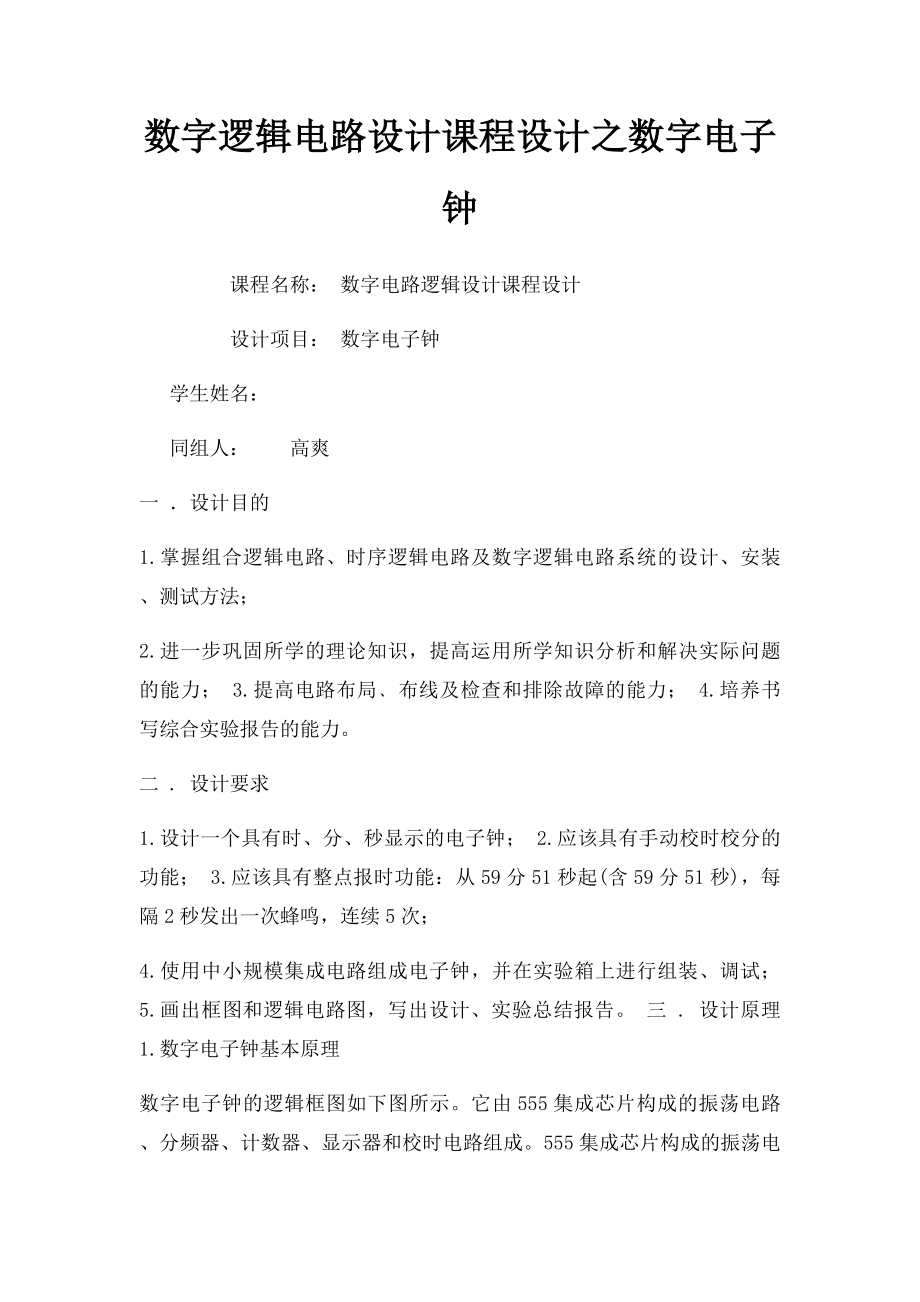 数字逻辑电路设计课程设计之数字电子钟.docx_第1页