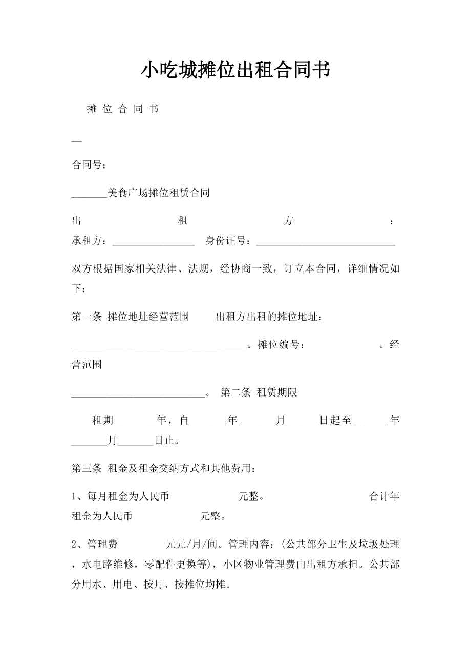 小吃城摊位出租合同书.docx_第1页