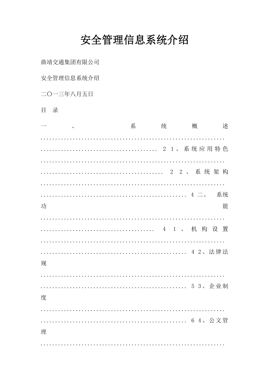 安全管理信息系统介绍.docx_第1页