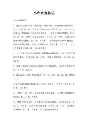 小农水宣传语.docx