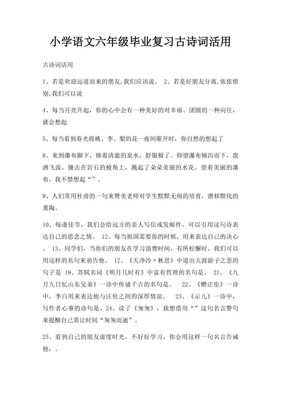 小学语文六年级毕业复习古诗词活用.docx_第1页