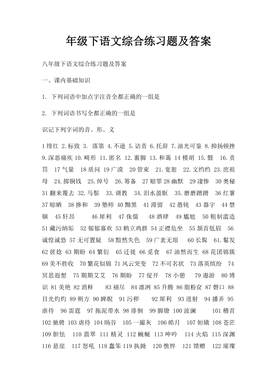 年级下语文综合练习题及答案.docx_第1页