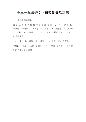 小学一年级语文上册数量词练习题.docx