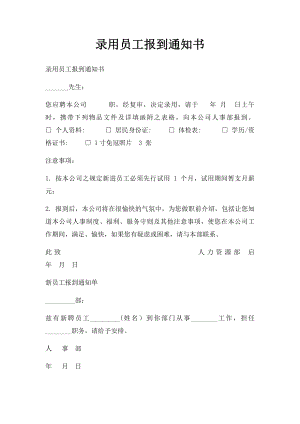 录用员工报到通知书.docx