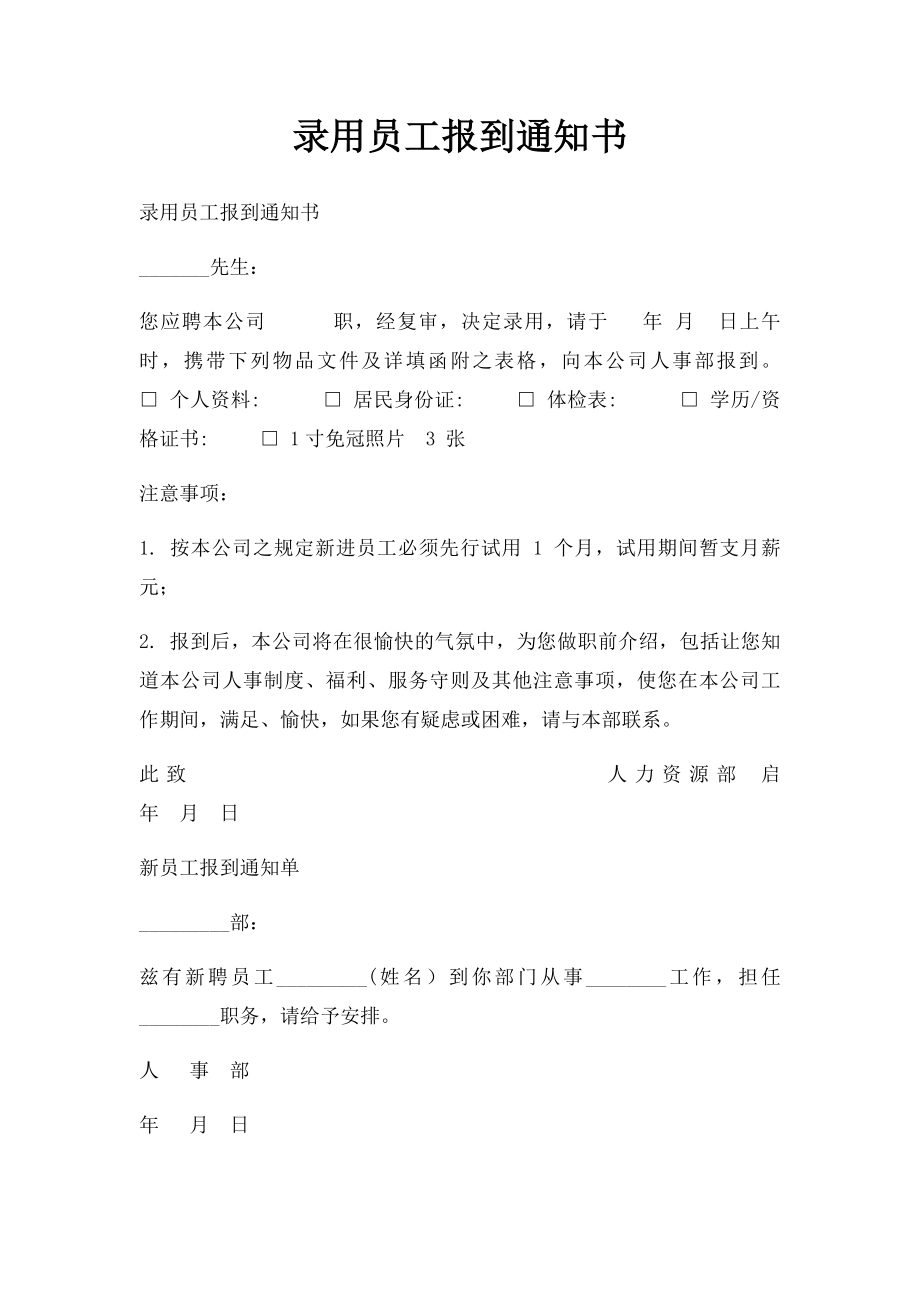 录用员工报到通知书.docx_第1页