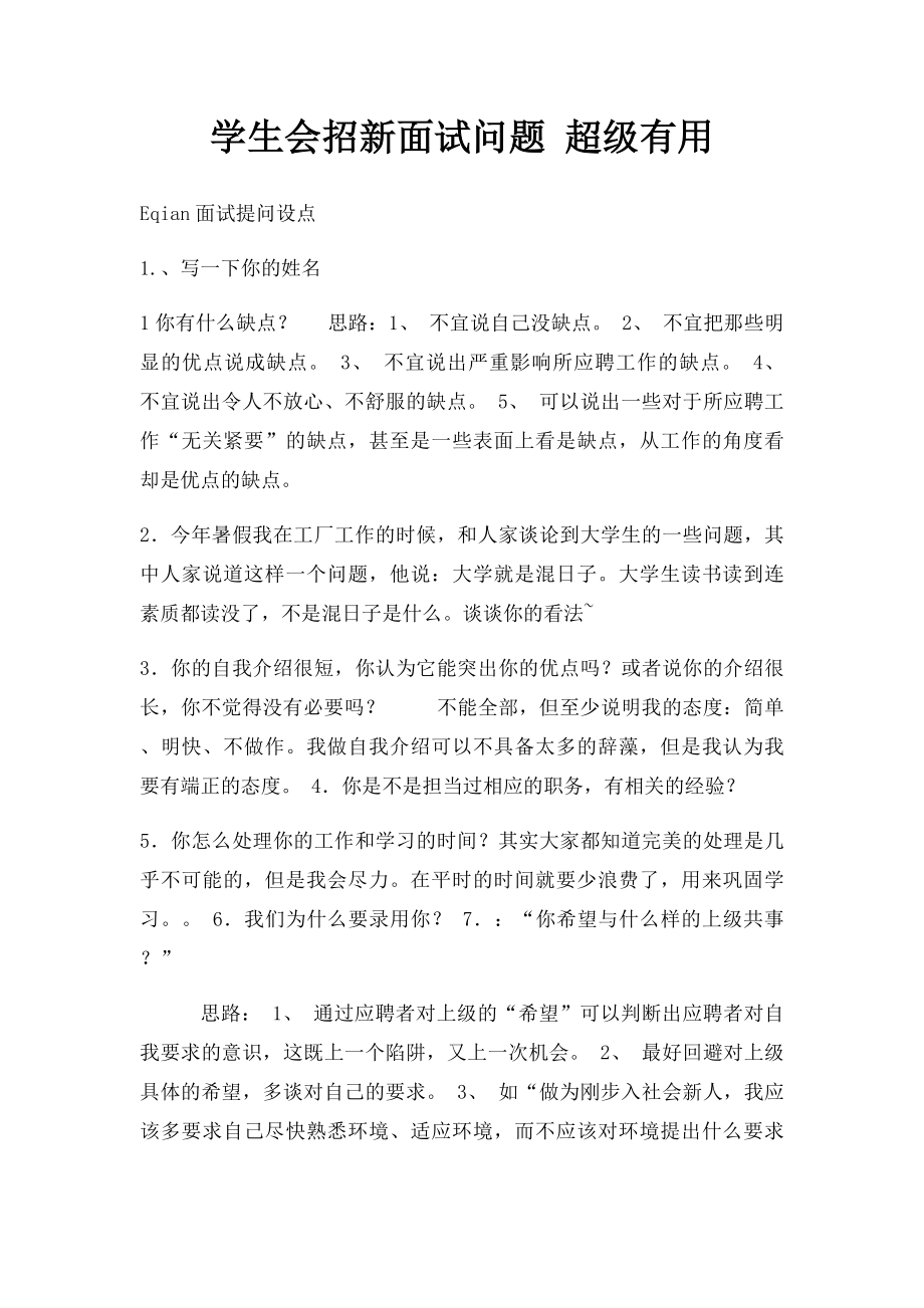 学生会招新面试问题 超级有用.docx_第1页