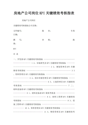 房地产公司岗位KPI关键绩效考核指表.docx