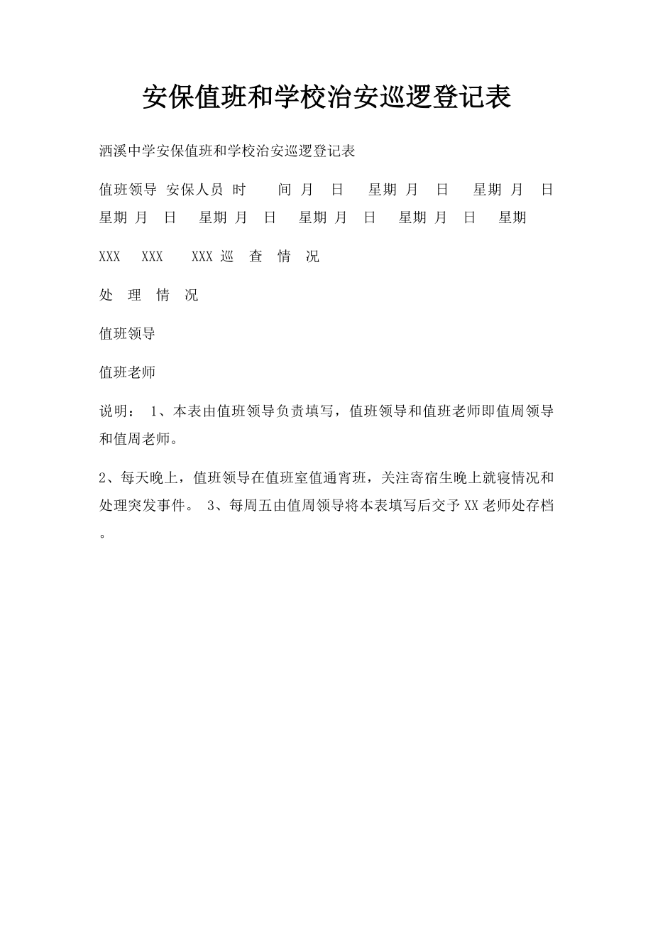 安保值班和学校治安巡逻登记表.docx_第1页