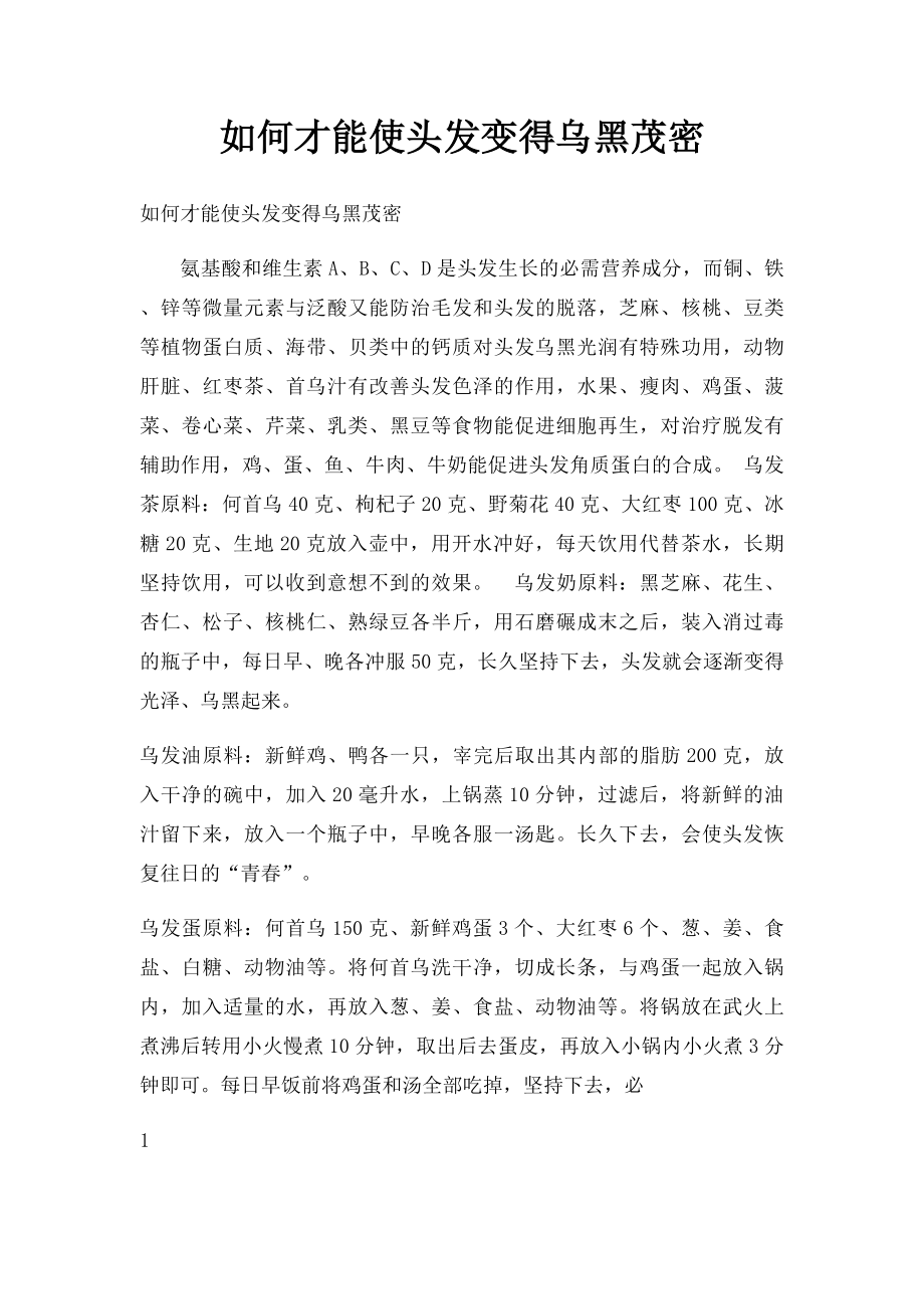 如何才能使头发变得乌黑茂密.docx_第1页