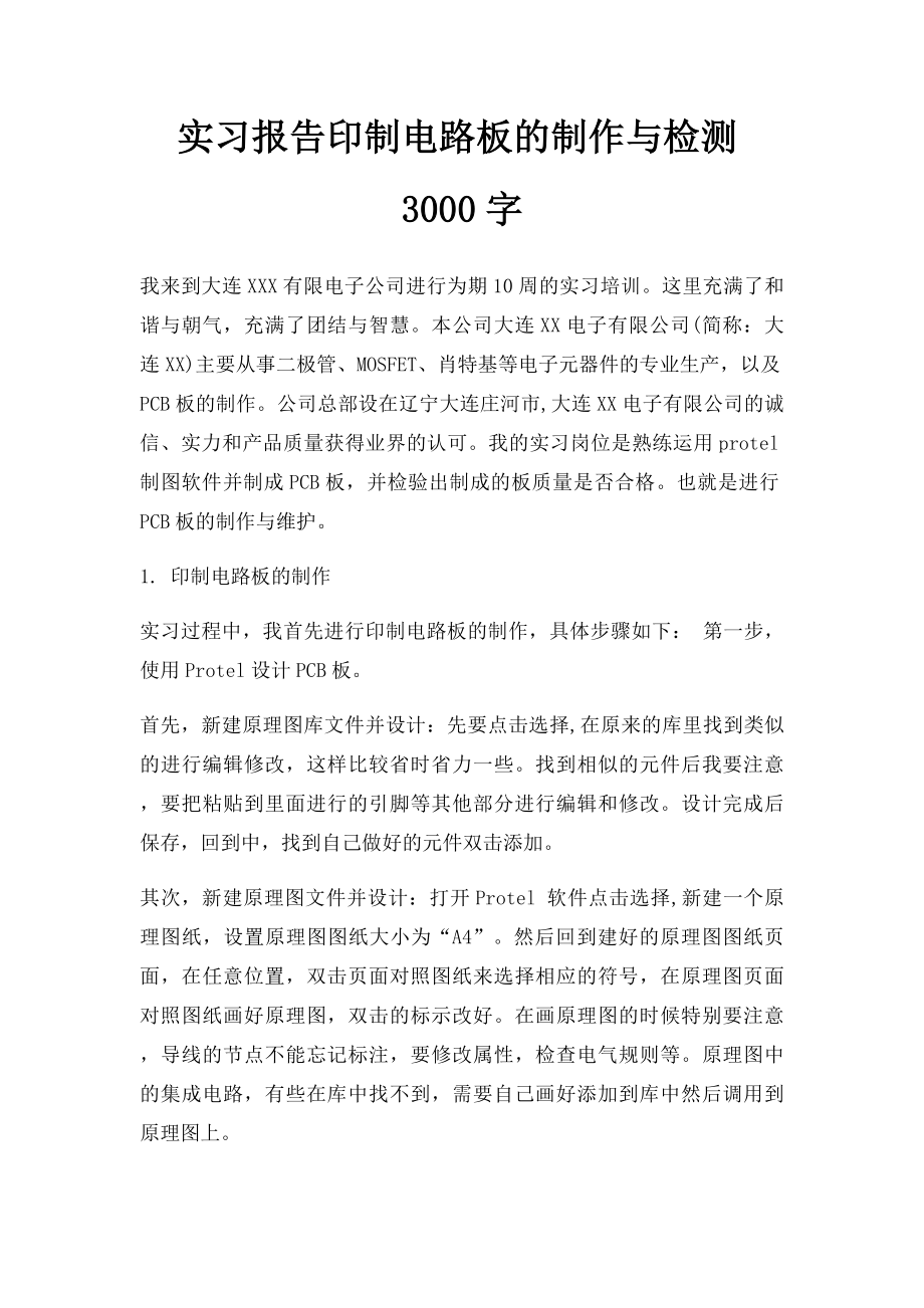 实习报告印制电路板的制作与检测3000字.docx_第1页