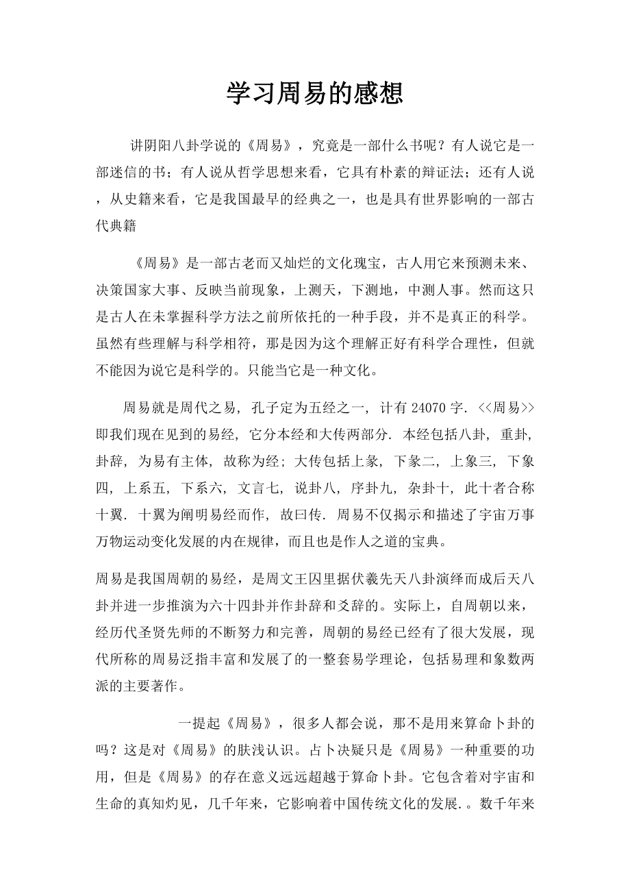 学习周易的感想.docx_第1页