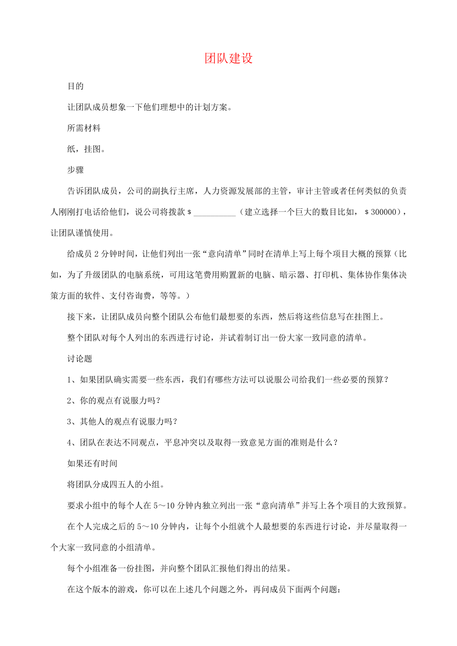 团队建设培训游戏.doc_第1页