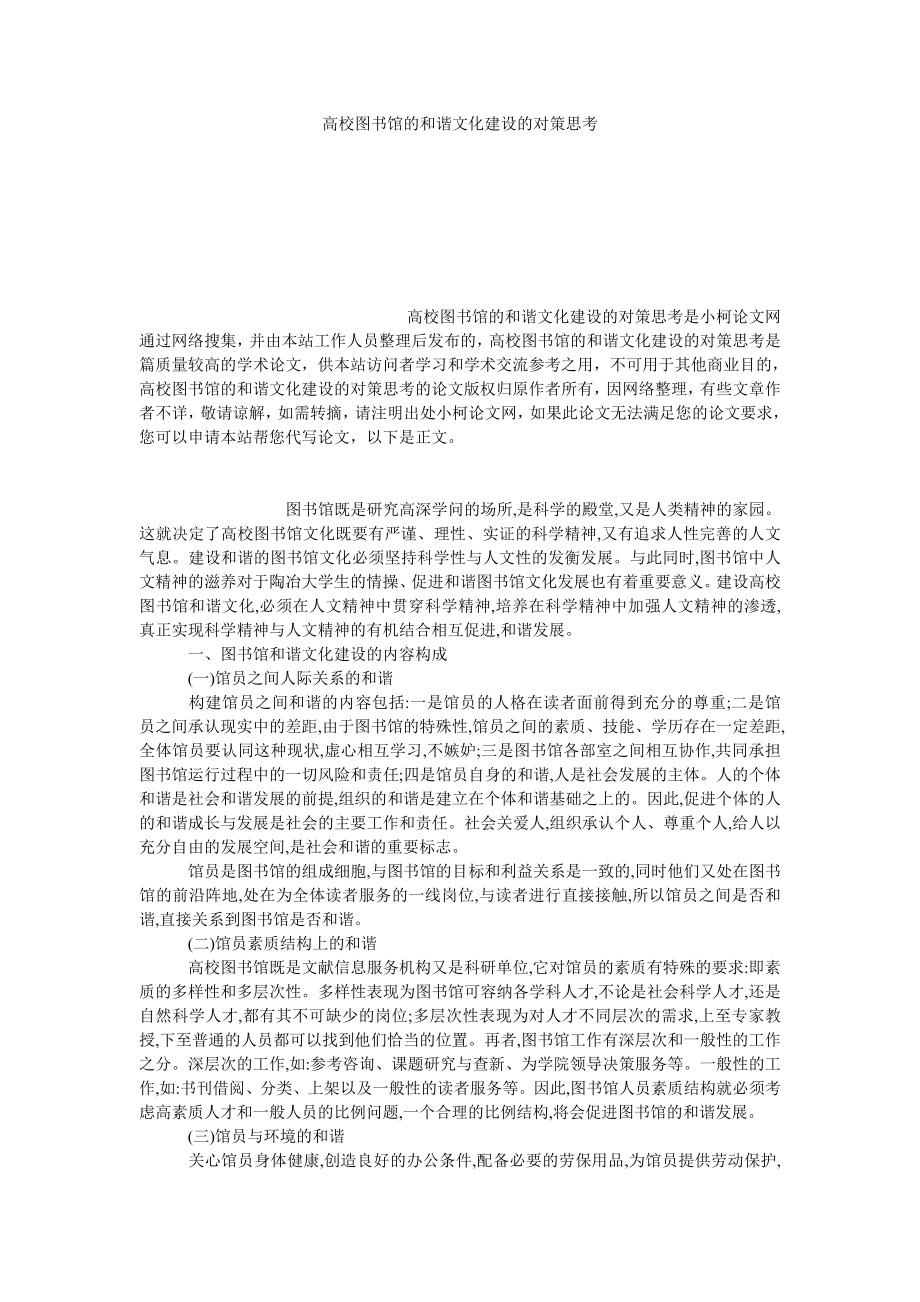 管理论文高校图书馆的和谐文化建设的对策思考.doc_第1页