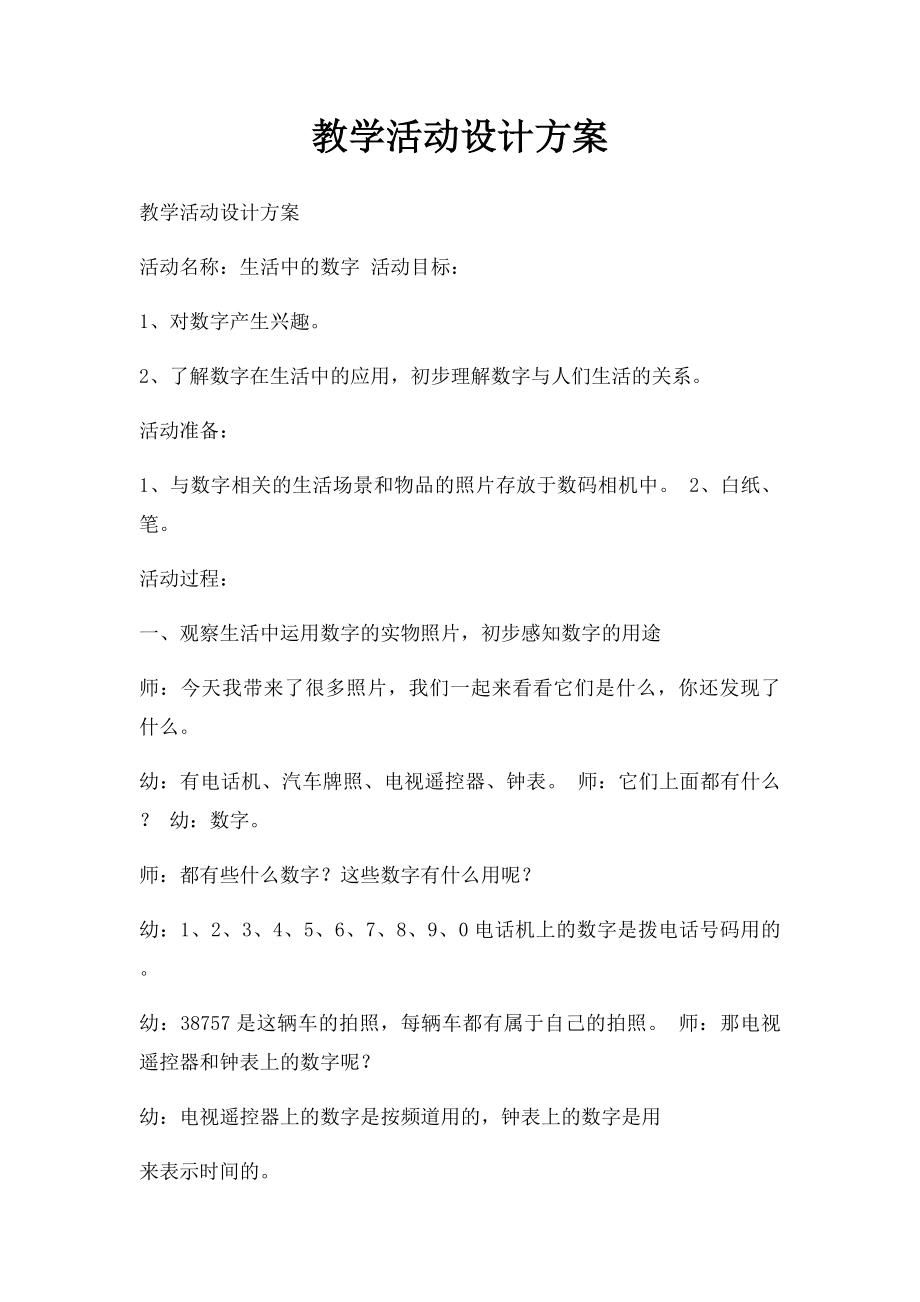 教学活动设计方案(1).docx_第1页