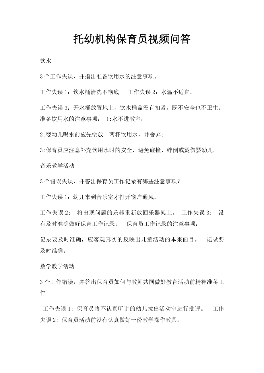 托幼机构保育员视频问答.docx_第1页