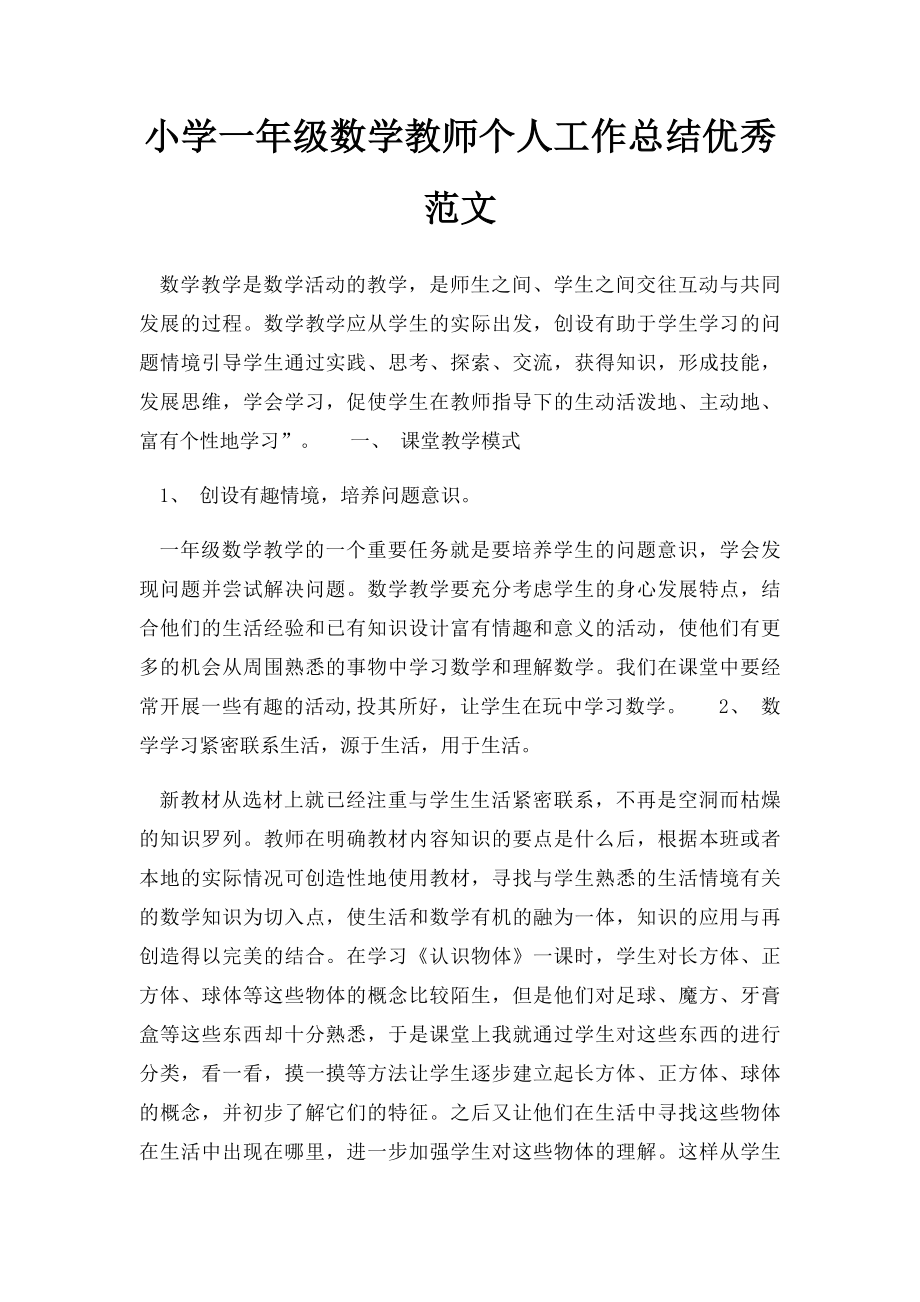 小学一年级数学教师个人工作总结优秀范文.docx_第1页