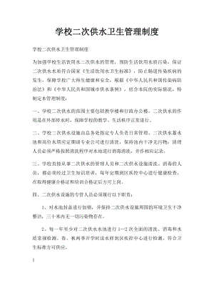 学校二次供水卫生管理制度.docx