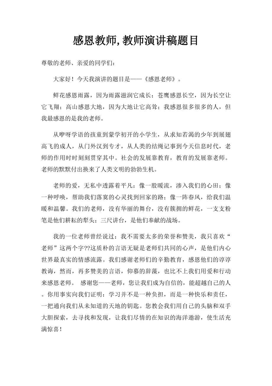 感恩教师,教师演讲稿题目.docx_第1页