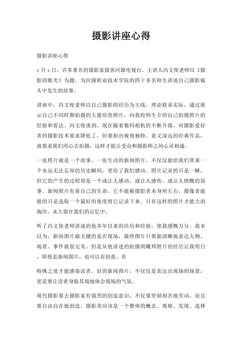 摄影讲座心得.docx_第1页