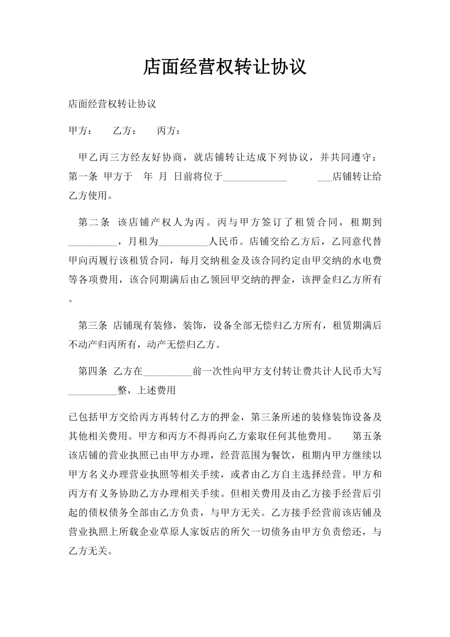 店面经营权转让协议.docx_第1页