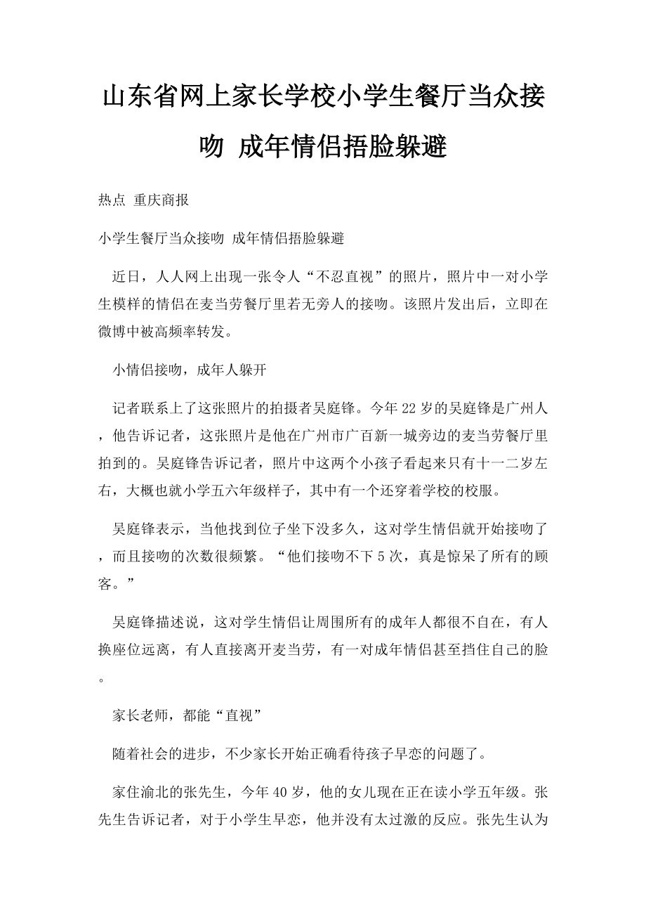 山东省网上家长学校小学生餐厅当众接吻 成年情侣捂脸躲避.docx_第1页