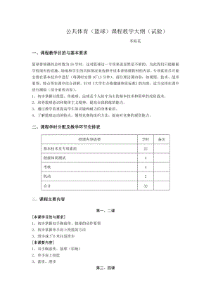 大学体育篮球教学大纲.doc