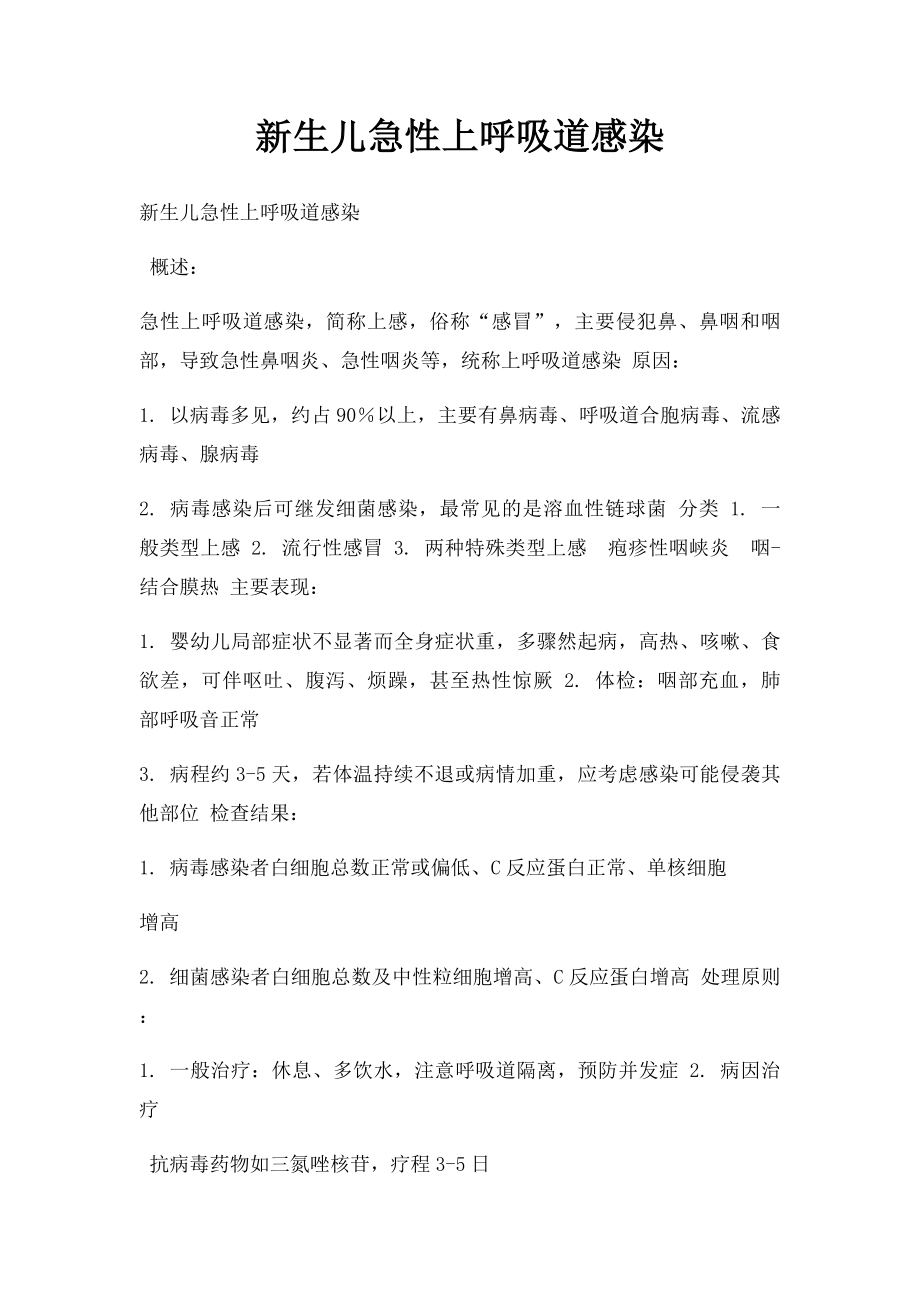 新生儿急性上呼吸道感染.docx_第1页