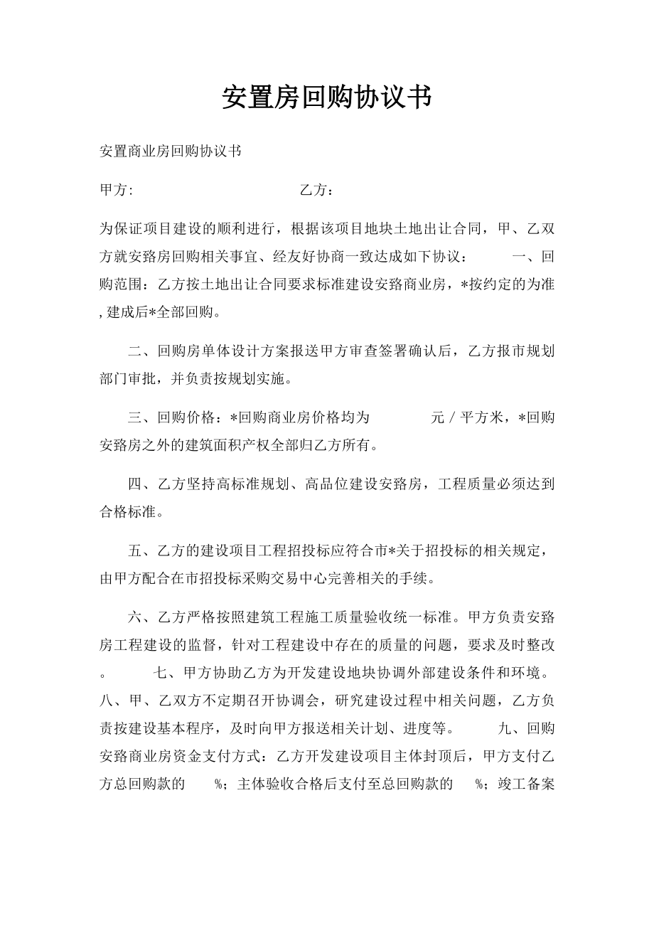 安置房回购协议书.docx_第1页