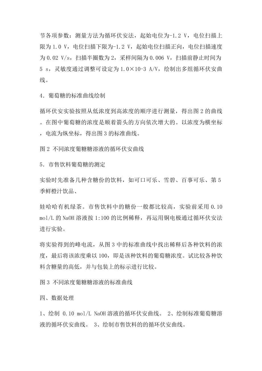 实验一循环伏安法测定饮料中葡萄糖的含量.docx_第3页