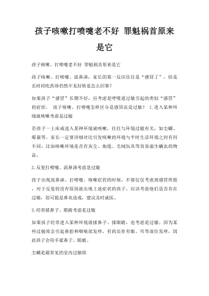 孩子咳嗽打喷嚏老不好 罪魁祸首原来是它.docx