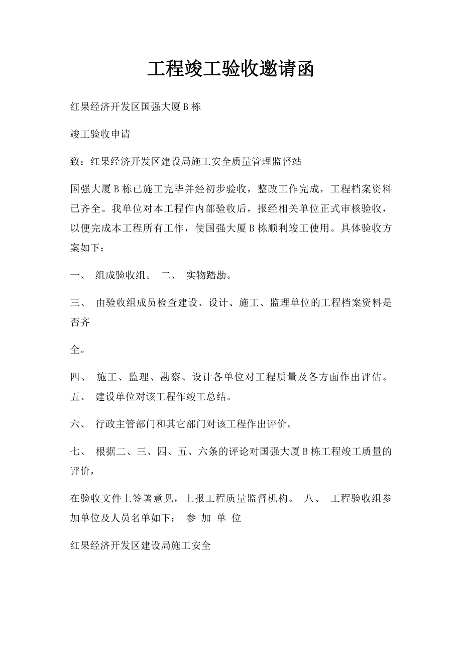 工程竣工验收邀请函.docx_第1页