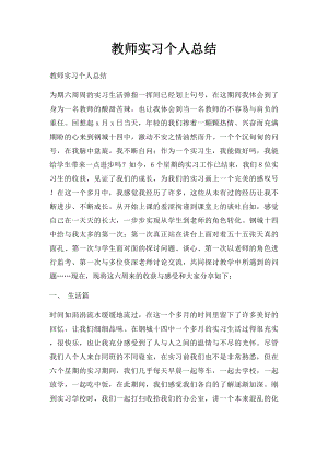 教师实习个人总结(1).docx