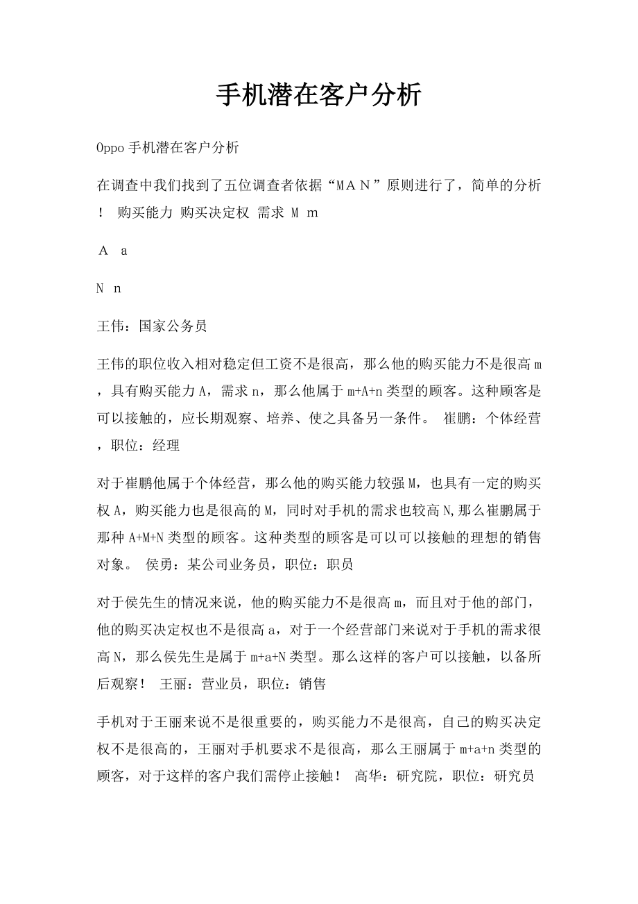 手机潜在客户分析.docx_第1页