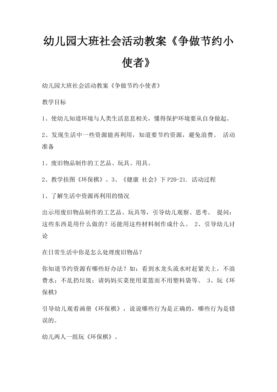 幼儿园大班社会活动教案《争做节约小使者》.docx_第1页