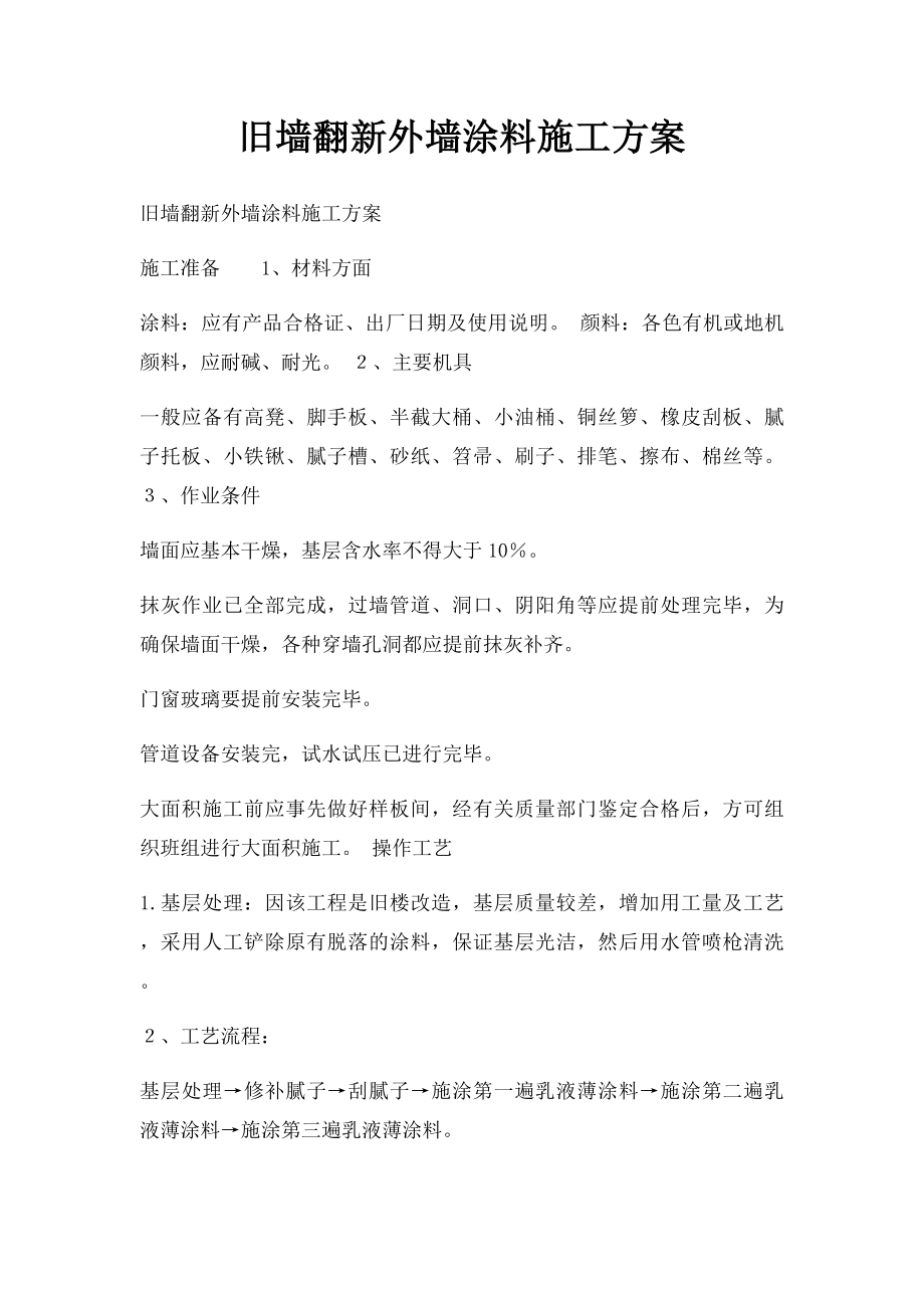 旧墙翻新外墙涂料施工方案.docx_第1页