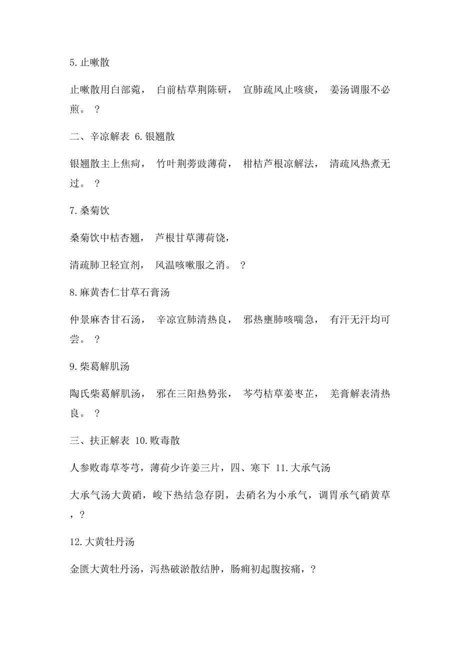 方剂学歌诀.docx_第2页