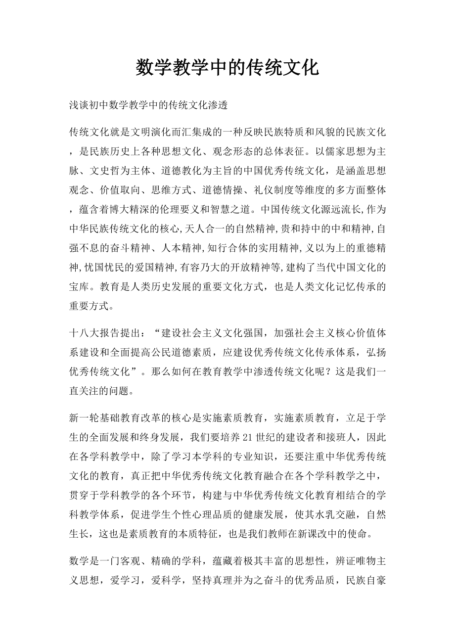 数学教学中的传统文化.docx_第1页