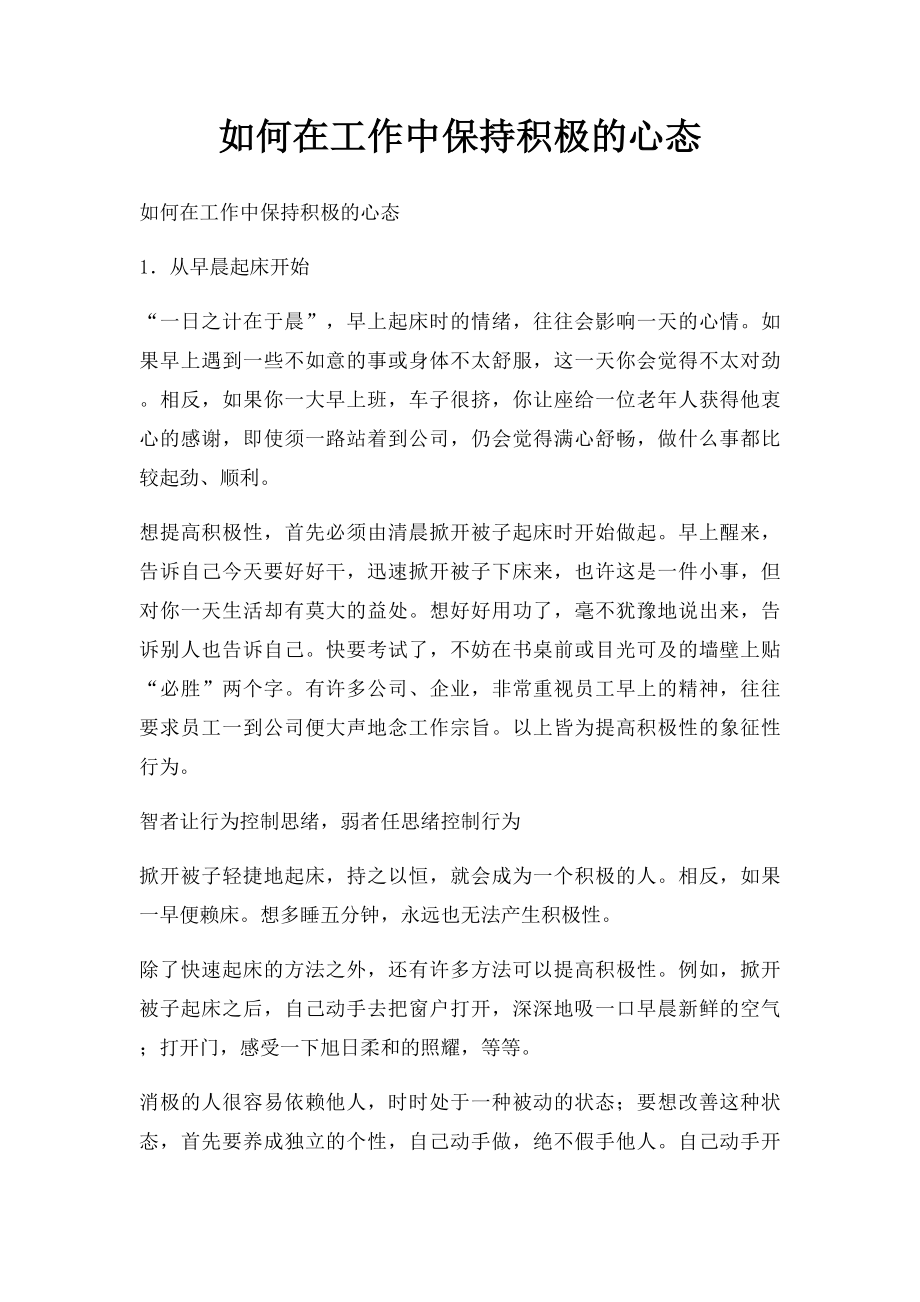 如何在工作中保持积极的心态(1).docx_第1页