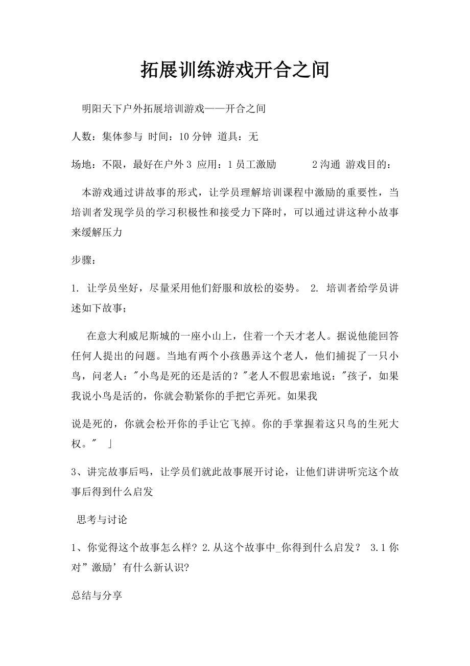 拓展训练游戏开合之间.docx_第1页