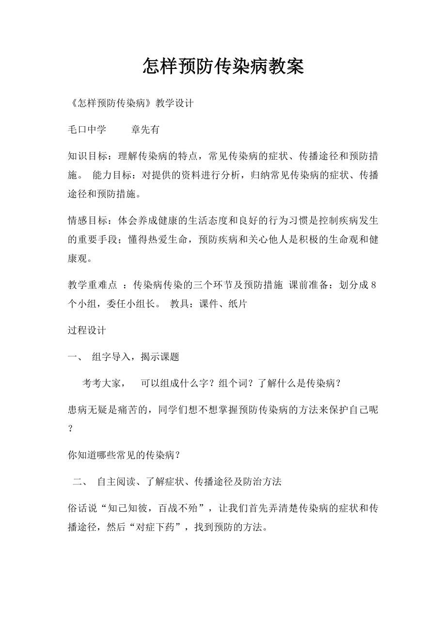 怎样预防传染病教案(1).docx_第1页