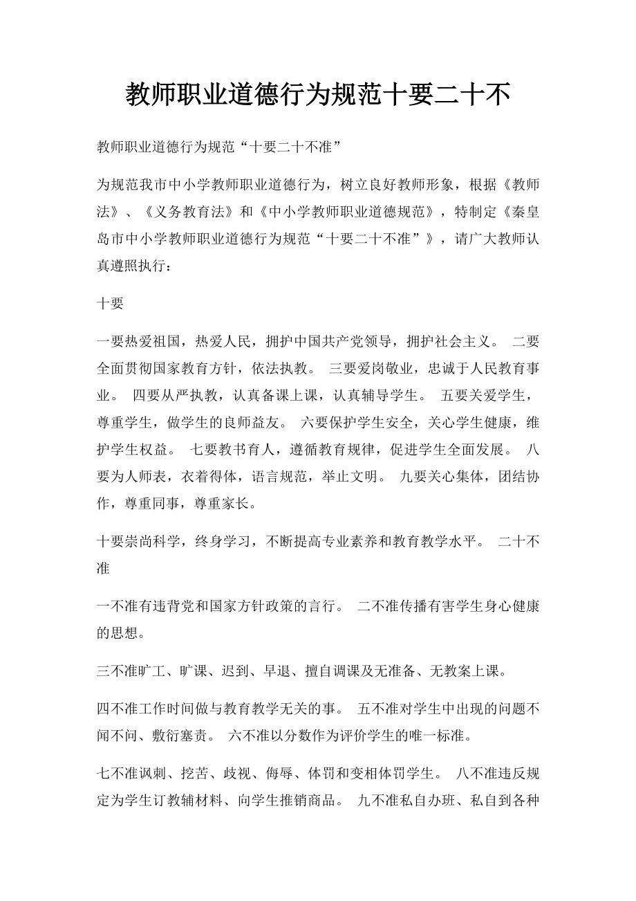 教师职业道德行为规范十要二十不.docx_第1页