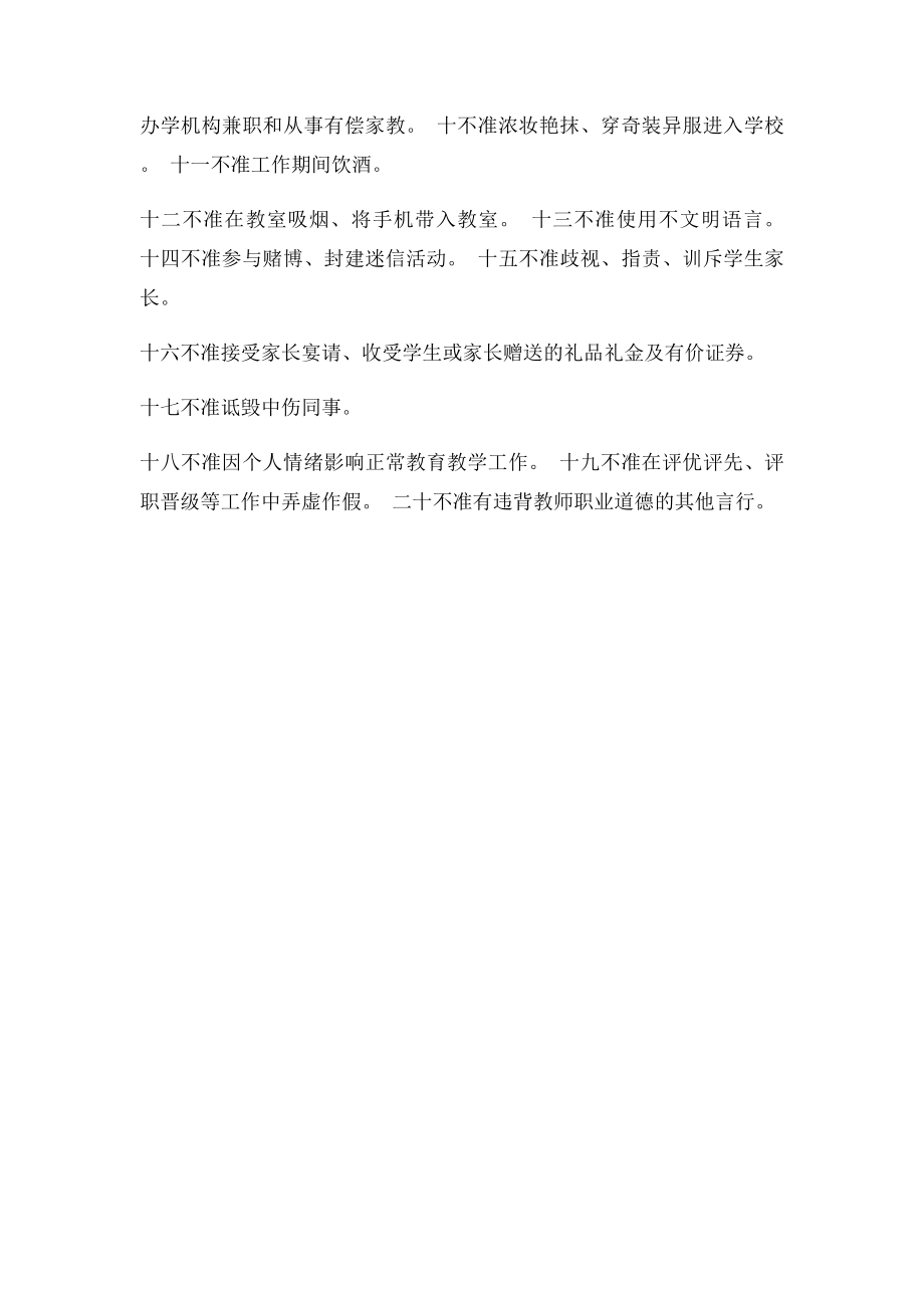 教师职业道德行为规范十要二十不.docx_第2页