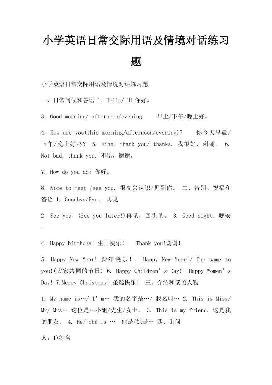 小学英语日常交际用语及情境对话练习题.docx_第1页