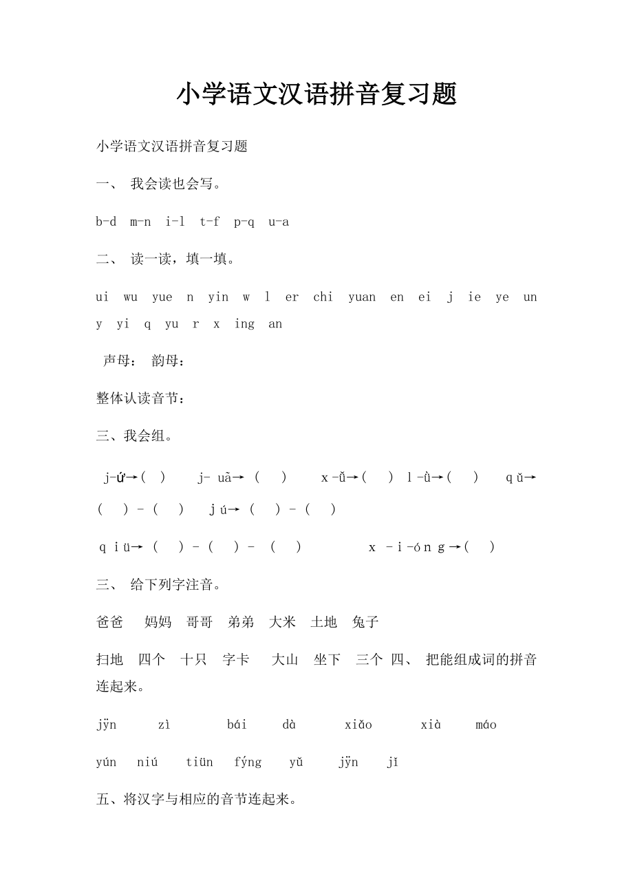 小学语文汉语拼音复习题.docx_第1页