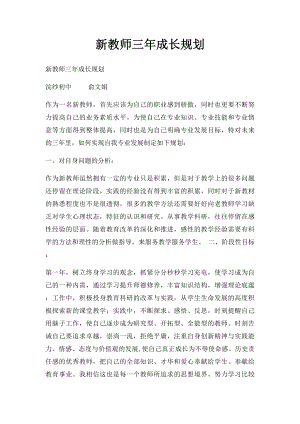 新教师三年成长规划.docx