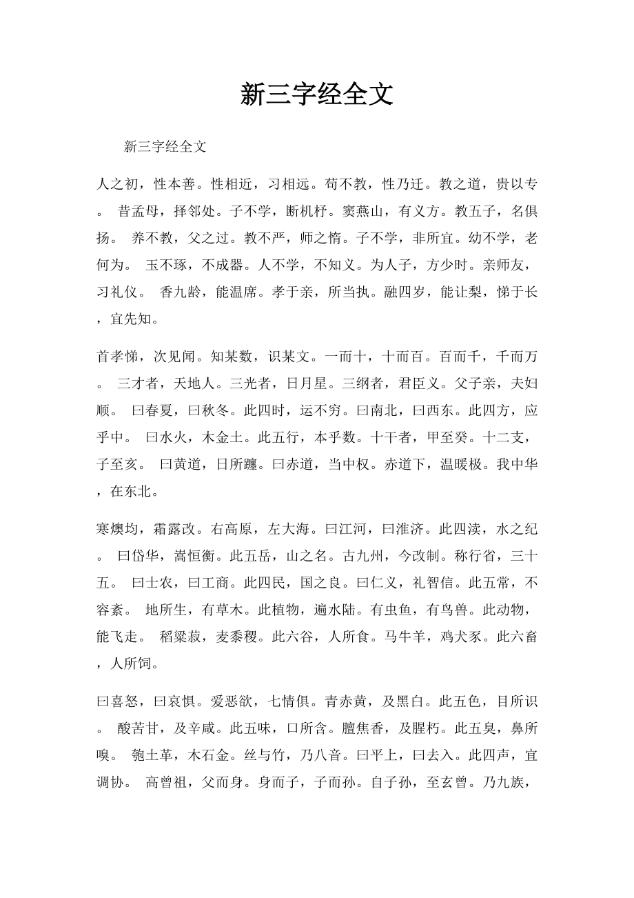 新三字经全文.docx_第1页