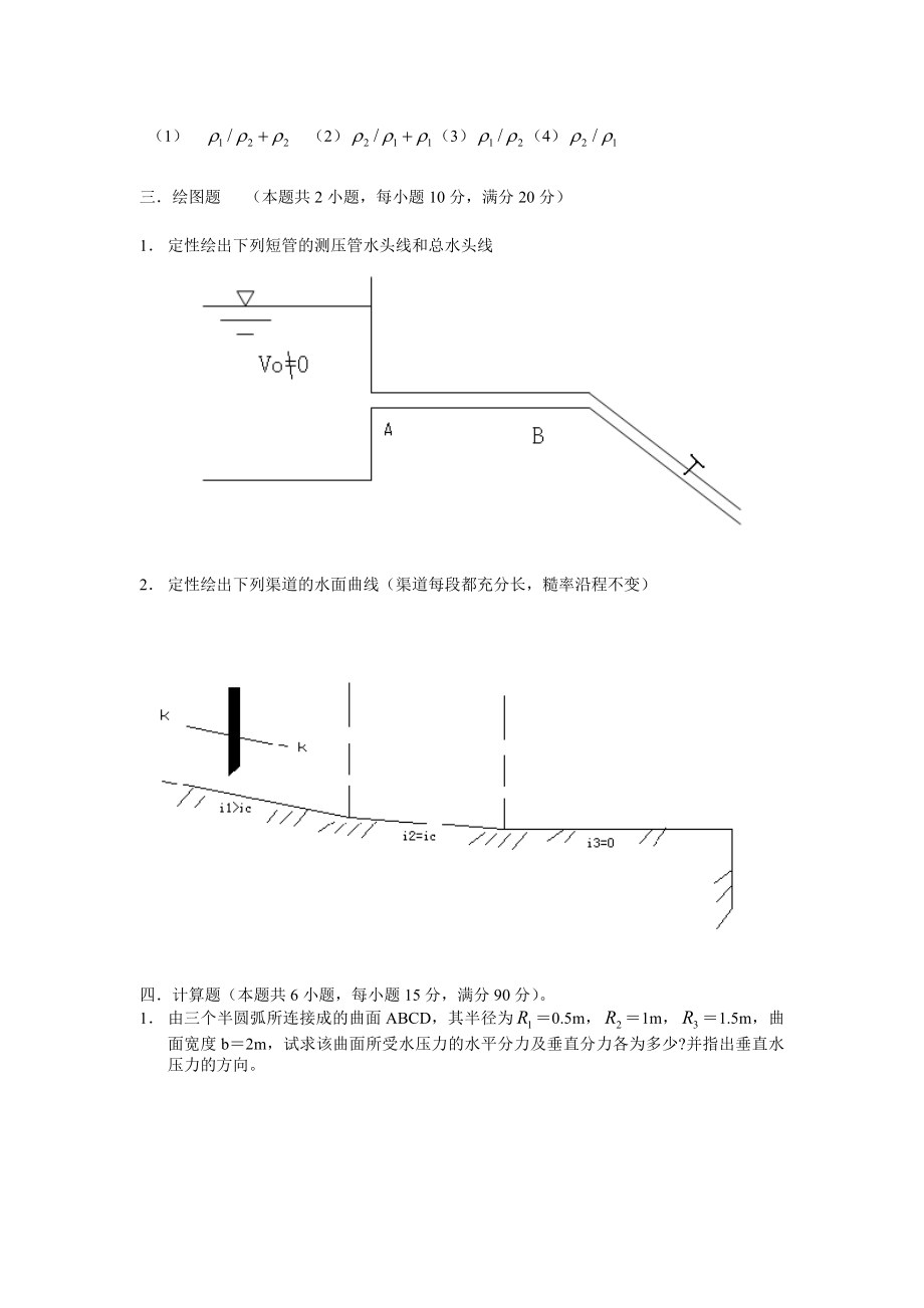 河海大学水力学05考研真题.doc_第2页